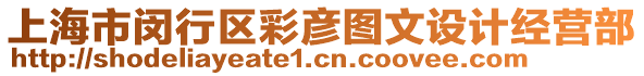 上海市閔行區彩彥圖文設計經營部