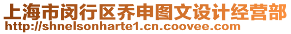 上海市閔行區喬申圖文設計經營部