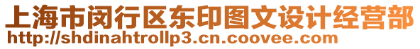上海市閔行區(qū)東印圖文設(shè)計(jì)經(jīng)營部