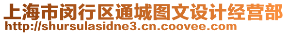 上海市閔行區(qū)通城圖文設(shè)計經(jīng)營部