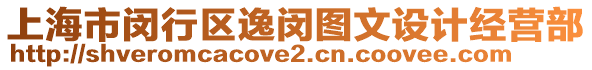 上海市閔行區(qū)逸閔圖文設(shè)計(jì)經(jīng)營(yíng)部