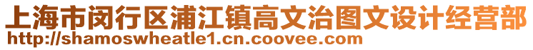 上海市閔行區(qū)浦江鎮(zhèn)高文治圖文設(shè)計經(jīng)營部