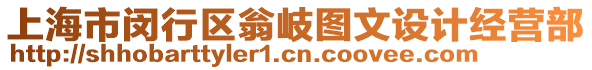 上海市閔行區(qū)翁岐圖文設(shè)計(jì)經(jīng)營部