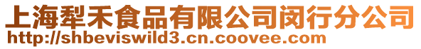 上海犁禾食品有限公司閔行分公司