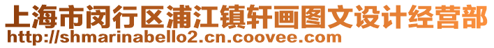 上海市閔行區(qū)浦江鎮(zhèn)軒畫圖文設(shè)計(jì)經(jīng)營部