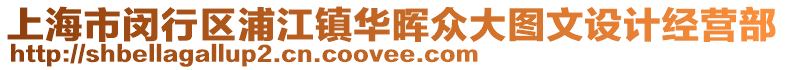 上海市閔行區浦江鎮華暉眾大圖文設計經營部