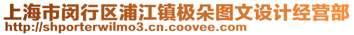 上海市閔行區(qū)浦江鎮(zhèn)極朵圖文設(shè)計(jì)經(jīng)營部