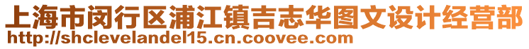 上海市閔行區浦江鎮吉志華圖文設計經營部