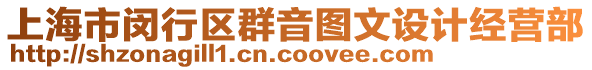 上海市閔行區群音圖文設計經營部