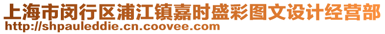 上海市閔行區(qū)浦江鎮(zhèn)嘉時(shí)盛彩圖文設(shè)計(jì)經(jīng)營(yíng)部