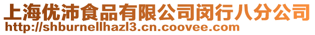 上海優沛食品有限公司閔行八分公司