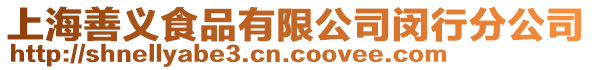 上海善義食品有限公司閔行分公司