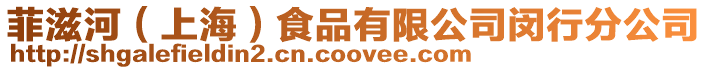 菲滋河(上海)食品有限公司閔行分公司