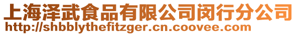 上海澤武食品有限公司閔行分公司