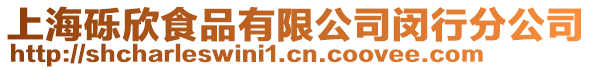 上海礫欣食品有限公司閔行分公司