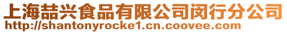 上海喆興食品有限公司閔行分公司