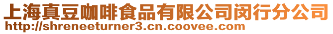 上海真豆咖啡食品有限公司閔行分公司