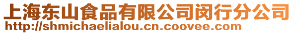 上海東山食品有限公司閔行分公司
