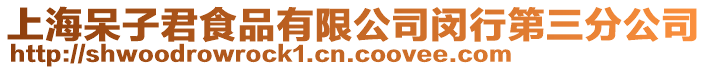 上海呆子君食品有限公司閔行第三分公司