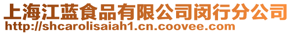 上海江藍食品有限公司閔行分公司