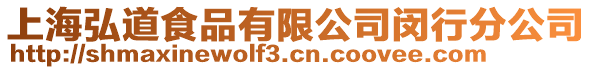 上海弘道食品有限公司閔行分公司