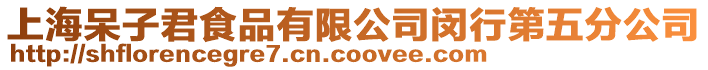 上海呆子君食品有限公司閔行第五分公司