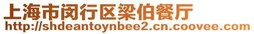 上海市閔行區梁伯餐廳