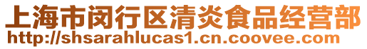 上海市閔行區(qū)清炎食品經(jīng)營部