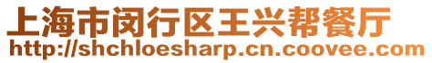 上海市閔行區王興幫餐廳