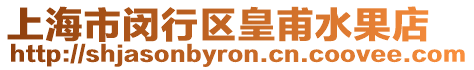 上海市閔行區(qū)皇甫水果店