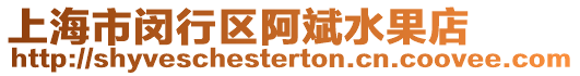 上海市閔行區(qū)阿斌水果店