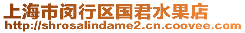 上海市閔行區(qū)國(guó)君水果店