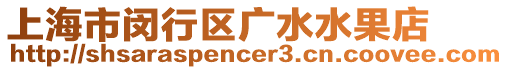 上海市閔行區(qū)廣水水果店