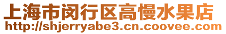 上海市閔行區高慢水果店