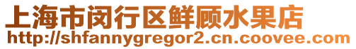 上海市閔行區(qū)鮮顧水果店