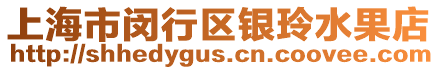 上海市閔行區銀玲水果店