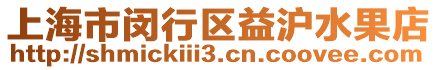 上海市閔行區益滬水果店