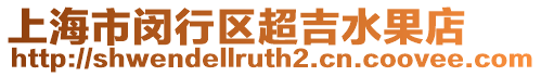 上海市閔行區超吉水果店
