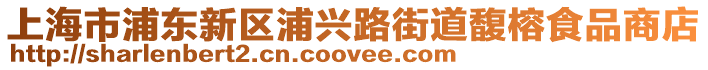 上海市浦東新區浦興路街道馥榕食品商店