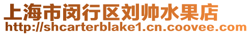 上海市閔行區(qū)劉帥水果店