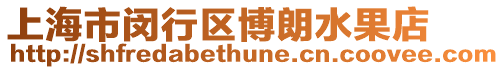 上海市閔行區(qū)博朗水果店