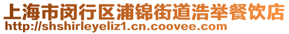 上海市閔行區(qū)浦錦街道浩舉餐飲店