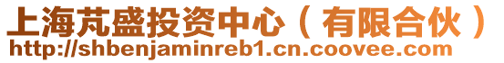 上海芃盛投資中心（有限合伙）