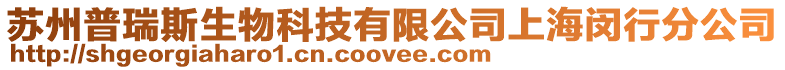 蘇州普瑞斯生物科技有限公司上海閔行分公司