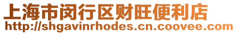 上海市閔行區財旺便利店