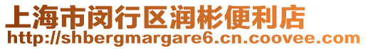 上海市閔行區(qū)潤彬便利店