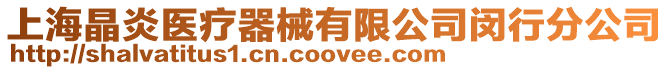上海晶炎醫(yī)療器械有限公司閔行分公司