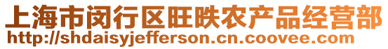 上海市閔行區(qū)旺昳農(nóng)產(chǎn)品經(jīng)營部