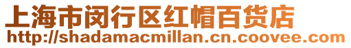 上海市閔行區(qū)紅帽百貨店
