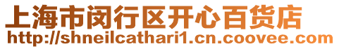 上海市閔行區(qū)開心百貨店